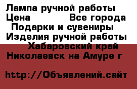 Лампа ручной работы. › Цена ­ 2 500 - Все города Подарки и сувениры » Изделия ручной работы   . Хабаровский край,Николаевск-на-Амуре г.